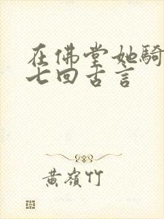 在佛堂她骑了他七回古言