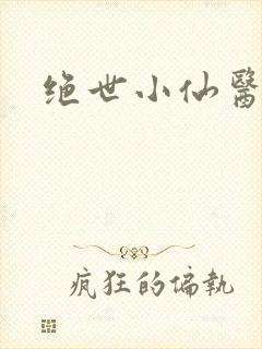 绝世小仙医