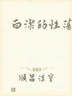 白洁的性荡生活