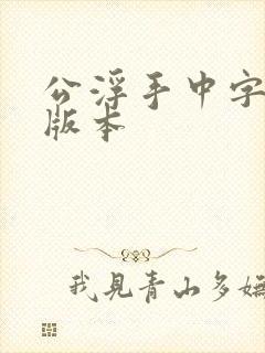 公浮手中字最新版本