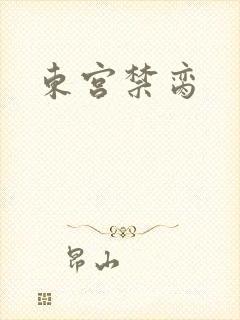 东宫禁脔