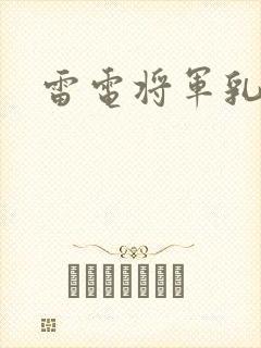 雷电将军乳液