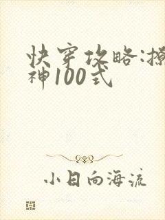 快穿攻略:撩男神100式