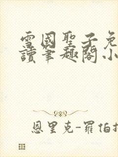 雪国圣子免费阅读笔趣阁小说无弹窗