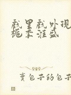 戏里戏外现场林栀季淮盛