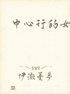 中心行的女人们