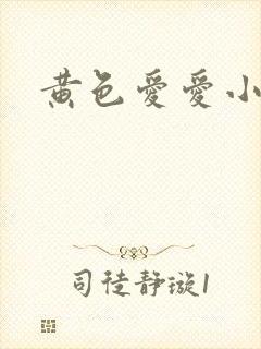 黄色爱爱小说