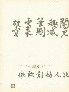 破云笔趣阁无弹窗未删减免费阅读