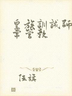 皇族训诫师的日常管教