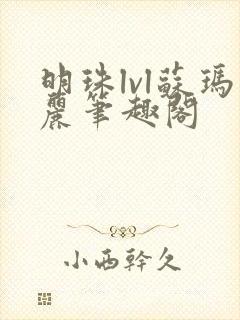 明珠lvl苏玛丽笔趣阁