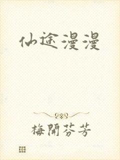 仙途漫漫