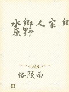 水乡人家 乡村原野