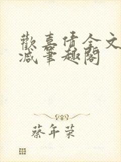 欢喜债全文无删减笔趣阁