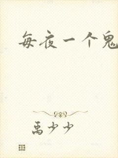 每夜一个鬼故事