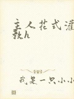 主人花式灌尿调教h