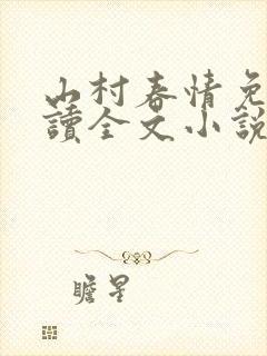 山村春情免费阅读全文小说
