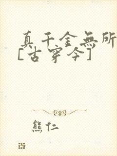 真千金无所畏惧[古穿今]