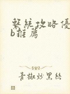 系统攻略优质rb推荐