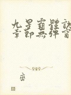 九星霸体诀最新章节无弹窗笔趣阁