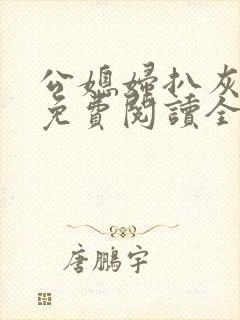 公媳妇扒灰小说免费阅读全文