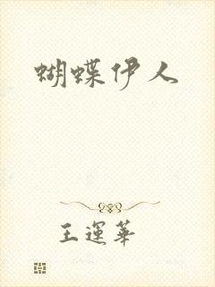 蝴蝶伊人