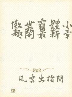 傲世霸体小说笔趣阁最新章节列表