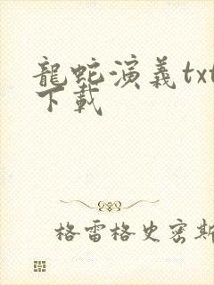 龙蛇演义txt下载