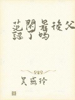 范闲最后父子相认了吗