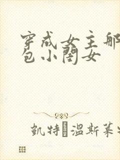 穿成女主那福气包小闺女
