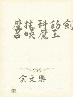 魔技科的剑士与召唤魔王