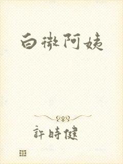白微阿姨