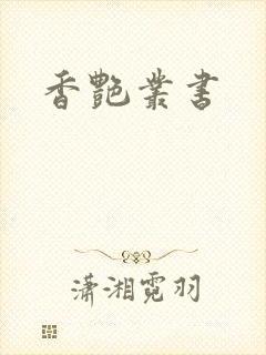 香艳丛书