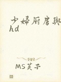 少妇厨房与子伦hd