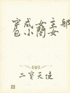 穿成女主那福气包小闺女