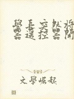 学长突然将安慰器遥控器开到最大