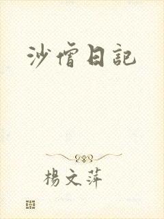 沙僧日记