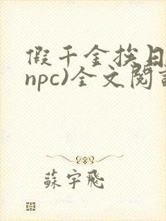 假千金挨日记(npc)全文阅读