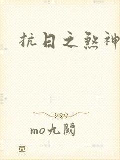 抗日之煞神传奇