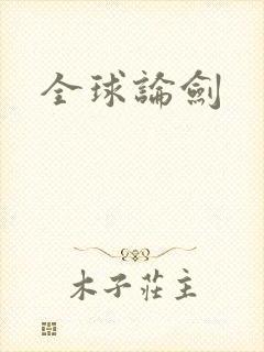 全球论剑