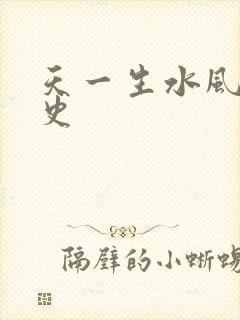 天一生水风流秘史