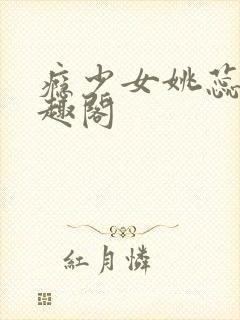 瘾少女姚蕊 笔趣阁