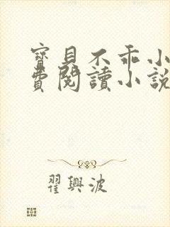 宝贝不乖小说免费阅读小说