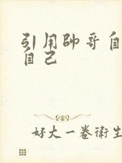 引用帅哥自己玩自己