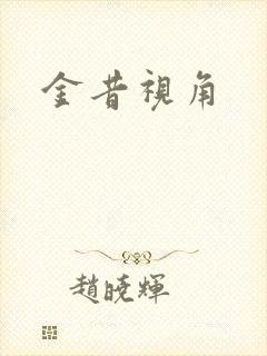 金昔视角