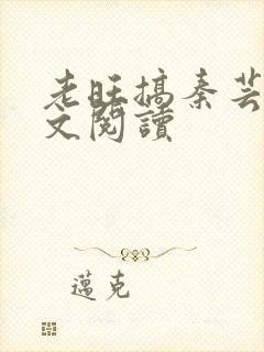 老旺搞秦芸雨全文阅读