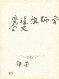魔道祖师香炉篇全文