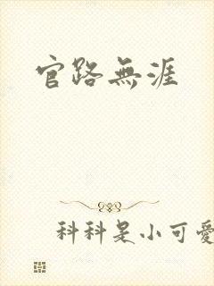 官路无涯