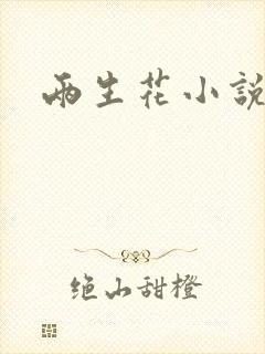两生花小说