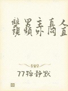 双男主真人素材视频外网直接看