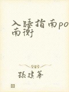 入睡指南po况南衡